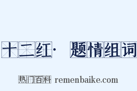 十二红·题情组词是什么意思的图片